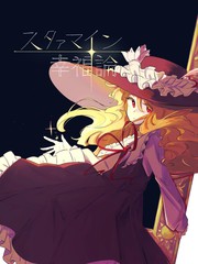 星尘绽放幸福论漫画