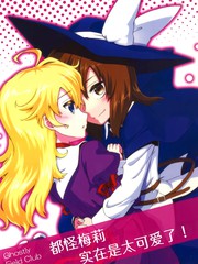 都怪梅莉实在是太可爱了！漫画