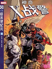 神奇X战警v3漫画