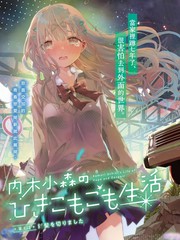 内木小森的家里蹲生活漫画