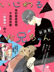 坏心眼哥哥漫画