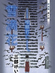 雪滴花 —唯愿君亡—漫画