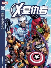 X复仇者v1漫画