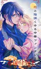 香国的下克上~受尽虐待的调香师将与遭到冷遇的皇子携手夺取天下?漫画