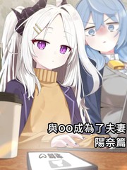 与OO成为了夫妻系列漫画