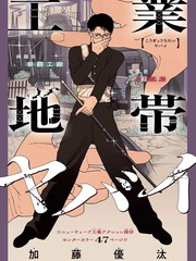 工业地带太炸了漫画