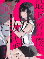 身为最底层的我把喜欢的女孩关在了家中漫画