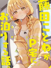 (C106)藤田琴音借住P家的这件事漫画