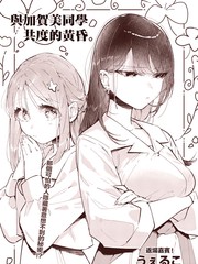 与加贺美同学共度的黄昏漫画