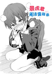 景虎君无法变回来漫画