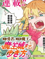 (前)勇者和(下任)魔王、如何前往魔王城漫画