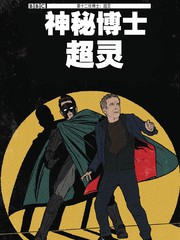 神秘博士：超灵漫画