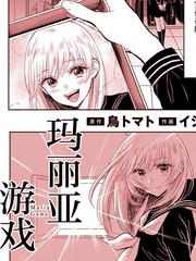 玛丽亚游戏漫画