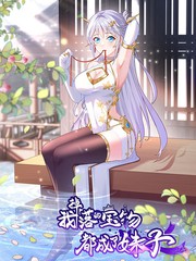 我掉落的宝物都成了妹子漫画