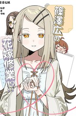 (C106)筱泽广的新娘修行！漫画