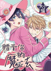 赠予你的魔法漫画