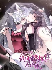 白天被逃婚晚上被奶凶指挥官求抱抱漫画