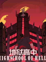 地狱高中漫画