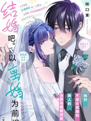 结婚吧。以离婚为前提。漫画