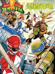 恐龙战队/忍者神龟v3漫画