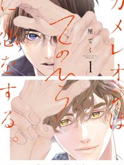 变色龙恋上手心。漫画