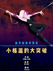 幽灵蜘蛛特刊：格温的大突破漫画