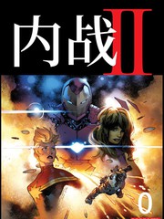内战II漫画