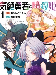 失神勇者与暗杀姬漫画