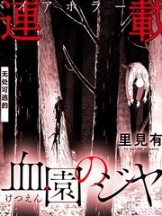 血园的吉亚漫画