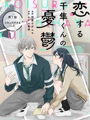 千隼君的恋爱忧思漫画