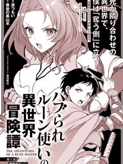 被孤立的符文术士在异世界冒险记漫画