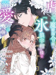 被虐待的魔术师千金、被『冰狼宰相』大人溺爱漫画