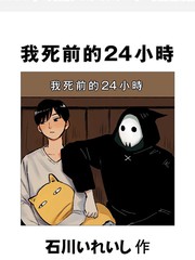 我死前的24小时漫画