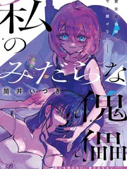 我的淫乱傀儡漫画