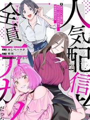 成为人气主播们的经纪人后，才发现所有人都是我的前女友漫画