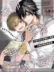 老师，即刻与我坠入爱河漫画