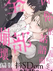 因你的话语而全部崩坏漫画