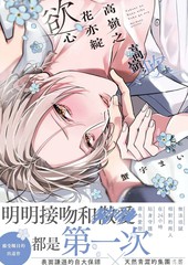 高岭之花亦绽慾心漫画