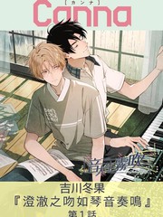 澄澈之吻如琴音奏鸣漫画