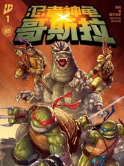 忍者神龟×哥斯拉漫画