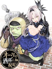 为兽人的酒杯献上祝福漫画