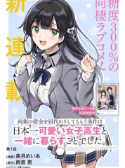 替我父母偿还债务的条件是与日本最可爱的女高中生同居。漫画