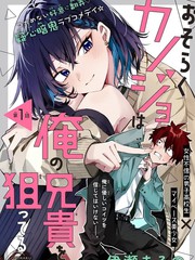 恐怕她是冲着我哥来的漫画