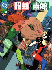 哈莉与毒藤：一生罪爱