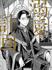 壁花公主的溺爱计划