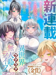 异世界悠闲的无人岛生活