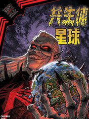 黑衣帝王：共生体星球