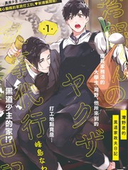 湾野君的黑道家政夫日记