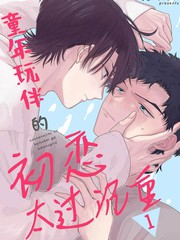 童年玩伴的初恋太过沉重