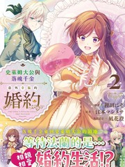 史莱姆大公与落魄千金意外幸福的婚约